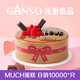 元祖（GANSO）6號濃情蜜意慕斯蛋糕500g 生日蛋糕同城配送 520情人節禮物送女友
