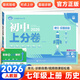 初中上分卷七年級上下冊2025秋新版2026初中7七年級上期中期末測試卷同步練習卷人教版北師大單元復習專(zhuān)項模擬刷題測試卷 七上歷史人教版