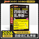 隨身記2025備考12月四級(jí)英語(yǔ)詞匯亂序版四級(jí)單詞本大學(xué)生單詞輔導(dǎo)書(shū)詞匯書(shū)工具書(shū)英語(yǔ)四級(jí)資料口袋書(shū) pass綠卡圖書(shū)