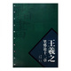 王羲之筆勢論十二章-歷代書(shū)論釋譯楷書(shū)叢帖 圖書(shū)