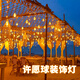 爾山集彩燈氛圍燈帶閃戶外室內(nèi)LED燈串活動場地布置裝飾星星許愿球燈串 許愿球窗簾燈【暖白】 電池款+USB兩用款