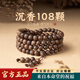 胖東來(lái)108顆正宗天然野生白奇楠沉香手串七夕情人節(jié)禮物送女朋友 108顆野生奇楠沉香手串-6mm