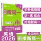 2026高中必刷題 新高一實驗班必修課 英語 理想樹圖書 初升高銜接教材預(yù)科班預(yù)習(xí)強(qiáng)化