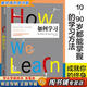 【用過的書 少量筆跡】 如何學(xué)習(xí) [美]本尼迪克特·凱里 浙江人民出版社 9787213080784