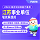 粉筆事業(yè)單位 2026江蘇省事業(yè)單位考試綜合知識真題粉筆事業(yè)編2026課程視頻教程系統(tǒng)班 26江蘇事業(yè)單位-【管理類、工勤類、其他專技類】 2期【9月12日開課】第一批圖書48h發(fā)貨