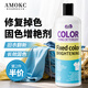AMOKC衣服固色增艷劑修復(fù)掉色還原劑黑色彩色衣物褪色發(fā)白固色劑500ml