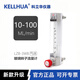 科立華儀器（KELLHUA）雙環(huán)玻璃轉子氣體流量計LZB-3WB不銹鋼浮子防腐定制 【氣體10-100mL/min】 LZB-3WB