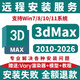 3D MAX遠(yuǎn)程安裝軟件2025/2024/2023/2022/2020/2014穩(wěn)定不閃退 2013版3dmax