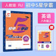 2025秋新版 初中5星學(xué)霸八年級上冊英語(yǔ)人教版 五星經(jīng)綸學(xué)霸練習冊同步訓練天天練