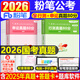 粉筆公考2026年國考省考國家公務(wù)員考試教材書2026行測的思維和申論歷年真題五千題26考公資料980廣東省江蘇浙江山東四川安徽陜西網(wǎng)絡(luò)課程視頻資料題庫 2026【國考】真題全套