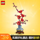 樂高（LEGO）積木拼裝10369 傲骨梅永生花男孩女孩玩具七夕情人節(jié)禮物