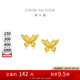 周大福 金絲羽蝶蝴蝶黃金耳釘耳飾(工費360)約2.45g EOF1371