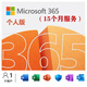 Microsoft365個(gè)人版/家庭版office2021/2019/2016密鑰激活碼終身 Microsoft365個(gè)人版服務(wù)-15個(gè)月