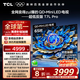 TCL電視 65T7L Pro 65英寸 QD-Mini LED 蝶翼星曜屏 萬象分區(qū) 絢彩XDR2200nits 超薄 國家補(bǔ)貼20% T7K
