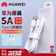 華為原裝5A 數據線(xiàn)type-c充電器線(xiàn)快充mate30 40 50 P30 40 50榮耀pro nova9 10 11 【全新原封盒裝】華為5A 超級快充數據線(xiàn)