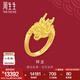 周生生祥龍黃金戒指 生生有囍足金結(jié)婚對(duì)戒開(kāi)口戒婚嫁三金 94542R計(jì)價(jià) 13.89克(含工費(fèi)400元)