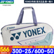 YONEX尤尼克斯羽毛球包雙肩包背包手提包大容量3支6支國家隊(duì)款大賽包yy BA02331WEX 白珍珠藍(lán) 單肩包 6支