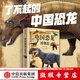 【微瑕品】  中國(guó)恐龍博物館 【6歲以上 】 邢立達(dá) 著  兒童科普 中信出版社圖書