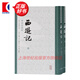 【可選】西游記 水滸傳 紅樓夢(mèng) 三國(guó)演義 名家評(píng)本 三家評(píng)本 李卓吾評(píng)本 毛宗崗評(píng)本 上海古籍出版社 西游記 默認(rèn)1