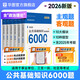 華圖事業(yè)單位考試用書2026公基6000題綜合公共基礎(chǔ)知識刷題庫事業(yè)編考試教材真題試卷吉林貴州河南北湖南江西福建山東安徽廣東內(nèi)蒙古上海山西省2026 【公基6000題庫】6本