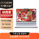 聯(lián)想拯救者R9000P/7000P24筆記本電腦游戲本獨(dú)顯設(shè)計(jì)4060學(xué)生輕薄電競(jìng) R9000P R7-6800H/3060 16GB內(nèi)存丨1TB固態(tài)