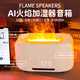 色果火焰藍牙音箱香薰機加濕器音響氛圍燈音箱時(shí)鐘鬧鐘大音量家用辦公室桌面家庭音響教師節生日禮物男 AI智控-白色【語(yǔ)音控制+音箱+加濕+時(shí)鐘】