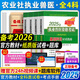 農(nóng)業(yè)社正版】備考2026 執(zhí)業(yè)獸醫(yī)資格考試用書2025全科類職業(yè)獸醫(yī)資格證應(yīng)試指南教材題庫試卷全套預(yù)防基礎(chǔ)臨床綜合應(yīng)用例題解析全國歷年真題試卷畜牧專業(yè)書籍大全大綱執(zhí)獸資料 獸醫(yī) 教材四本+模擬真題試卷