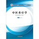 中醫香療學(xué) 十三五創(chuàng  )新教材 楊明 供中醫藥類(lèi)相關(guān)專(zhuān)業(yè)用 中國中醫藥出版社