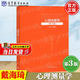【官方包郵】心理測量學(xué)戴海琦 第三版 第3版 高等教育出版社 347應(yīng)用心理學(xué)專碩考研參考書 高等學(xué)校心理學(xué)專業(yè)課程教材