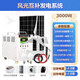 奉希太陽(yáng)能供電系統(tǒng) 送貨上門(mén) 電池板發(fā)電板風(fēng)光互補(bǔ)風(fēng)力發(fā)電系統(tǒng) 3000w發(fā)電系統(tǒng)【風(fēng)光互補(bǔ)】