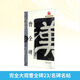 完全大觀(guān)曹全碑23 名碑名帖