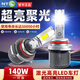 NTO能通汽車led大燈超亮激光大燈遠(yuǎn)近一體燈聚光改裝燈140W 旗艦版【9005】兩支裝-無損安裝 【熱銷爆款】6000K超亮聚光