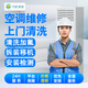 維修空調(diào)清洗上門(mén)服務(wù)京東拆裝移機(jī)安裝掛機(jī)天花機(jī)中央空調(diào)加氟加雪種清理漏水故障檢測(cè)格力美的海爾大金松下 預(yù)約費(fèi) 尾款補(bǔ)差 下單之前聯(lián)系在線客服