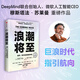 浪潮將至 技術(shù) 權(quán)力與未來的沖擊 穆斯塔法·蘇萊曼等 著 微軟人工智能CEO 比爾·蓋茨 尤瓦爾·赫拉利盛贊 AI人工智能 經(jīng)濟(jì)