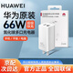 華為原裝66W充電器超級(jí)快充Pura70 Mate70 60 50pro X5 X6 pocket 2 Nova11/10通用平板電腦全能充 【單頭】華為66W多口充電器 【華為正品】雙口同時(shí)快充+筆