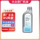 大眾（Volkswagen）大眾機油(Volkswagen) 原廠機油 發(fā)動機潤滑油 上汽大眾 半合成 國六 0W-20 1升