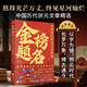 金榜題名：中國歷代狀元文章精選（附電子版譯文）