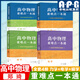 高中物理重難點一本通：力學(xué)（上下冊）+磁學(xué)+電學(xué)  鄭琦著 物理精選題型與技巧高中總復(fù)習(xí)培優(yōu)教程高中物理基本題型典例精講全解 中科大出版 全套4冊（力學(xué)+磁學(xué)+電學(xué)）