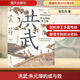 洪武 朱元璋的成與敗 華章大歷史書系 張宏杰 著 朱元璋傳 人物研究歷史明清史書籍 近現(xiàn)代史世界史 近世史 饑餓的盛世 千年的悖論