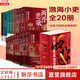 【新華正版包郵】渤海小吏系列自選 唐宋之變 西游成事智慧 渤海小吏西游記 大唐氣象 南北歸一 三國爭霸 兩晉悲歌 楚漢雙雄 兩漢風(fēng)云等全套23冊自選 【20冊】渤海小吏全集全套（含新書(shū)西游函套）