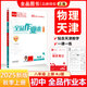 全品作業(yè)本 789七八九年級下冊 同步練習 2025秋 數學(xué)英語(yǔ)語(yǔ)文道法生物歷史物理化學(xué) 測試卷練習冊  天津地區專(zhuān)版 八年級上 物理RJ天津