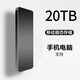 HUAWE1T智慧生活電腦手機(jī)通用8T移動(dòng)固態(tài)硬盤4T高速16T大容量20TB 20TB 【墨羽黑】只換不修