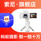 索尼【螞蟻攝影】zv-1二代數(shù)碼相機新一代Vlog相機學(xué)生相機數(shù)碼相機超廣角/美膚拍攝ZV-1M2/ZV1M2/zv1 白色ZV1二代手柄套裝 套餐三（2年意外險）【拍套餐3免費升級套餐4】