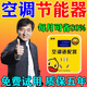 空調(diào)適配器省電神器能節(jié)王2025新款穩(wěn)壓變頻修復空調(diào)省電王節(jié)能器 100%節(jié)省】買2發(fā)3【空調(diào)隨便開】
