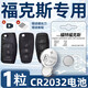 松下適用福特?？怂硅€匙電池汽車(chē)12款經(jīng)典專(zhuān)用車(chē)鑰匙09遙控13遙控器15原廠(chǎng)原裝17紐扣鈕扣07電子2017用 福特?？怂箤?zhuān)用CR2032【一粒+螺絲刀】