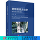 藥物發(fā)現方法學(xué)——研究范式的演化 科學(xué)出版社