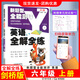 小學英語全解全練三四五六年級上冊下冊劍橋版join同步教材詞匯句子解讀課文重難點詳解課前預習單元 英語六年級上冊劍橋版 小學通用