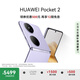HUAWEI Pocket 2 國家補貼500元 超平整超可靠 全焦段XMAGE四攝 12GB+256GB 芋紫 華為折疊屏鴻蒙手機