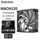 SUDKOOMACH120機(jī)箱風(fēng)扇（LCP扇葉/30mm厚強(qiáng)壓風(fēng)扇/工業(yè)級(jí)/中心可調(diào)節(jié)白光/DIY側(cè)板/6年質(zhì)保） MACH120【順豐】