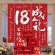 慶喜良緣成人禮十八生日裝扮條幅男孩女孩18歲儀式裝飾場(chǎng)景布置布拉條橫幅 18歲成人禮條幅A款+堆堆盒6個(gè)